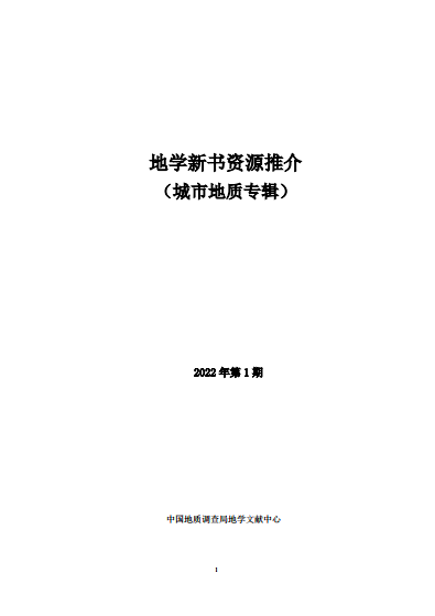 新书推介（2022年第1期）--城市地质专辑