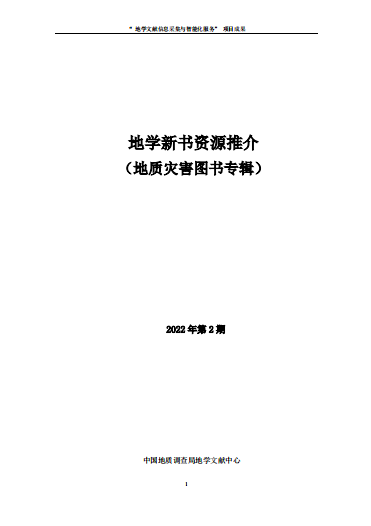 新书推介（2022年第2期）--地质灾害图书专辑