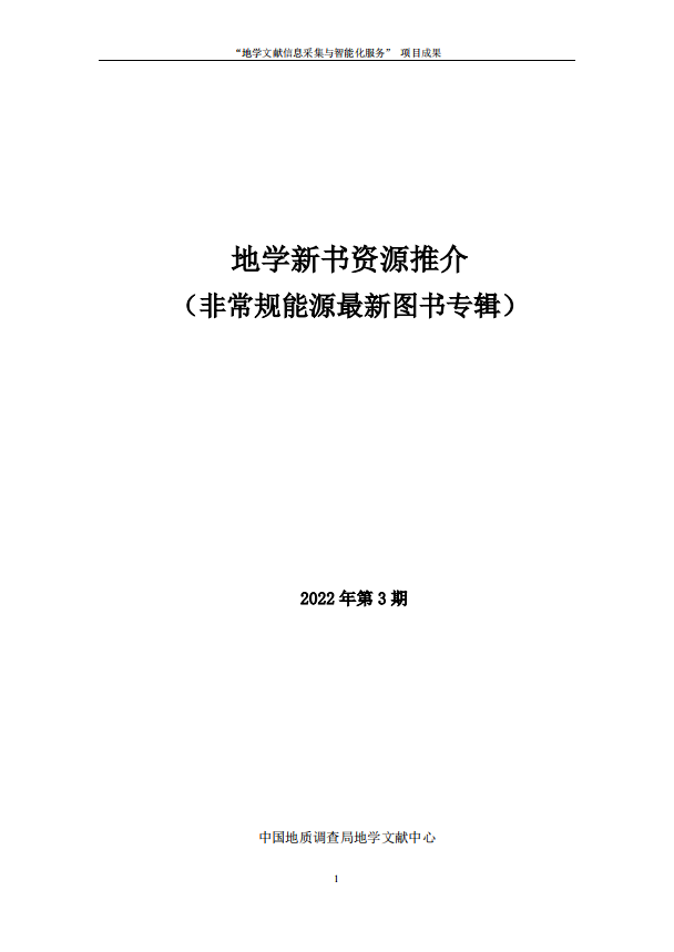 新书推介（2022年第2期）--非常规能源最新图书专辑