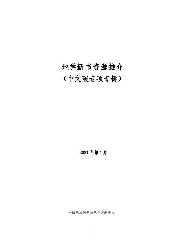 新书推介（2021年第1期）-- 中文<font color=