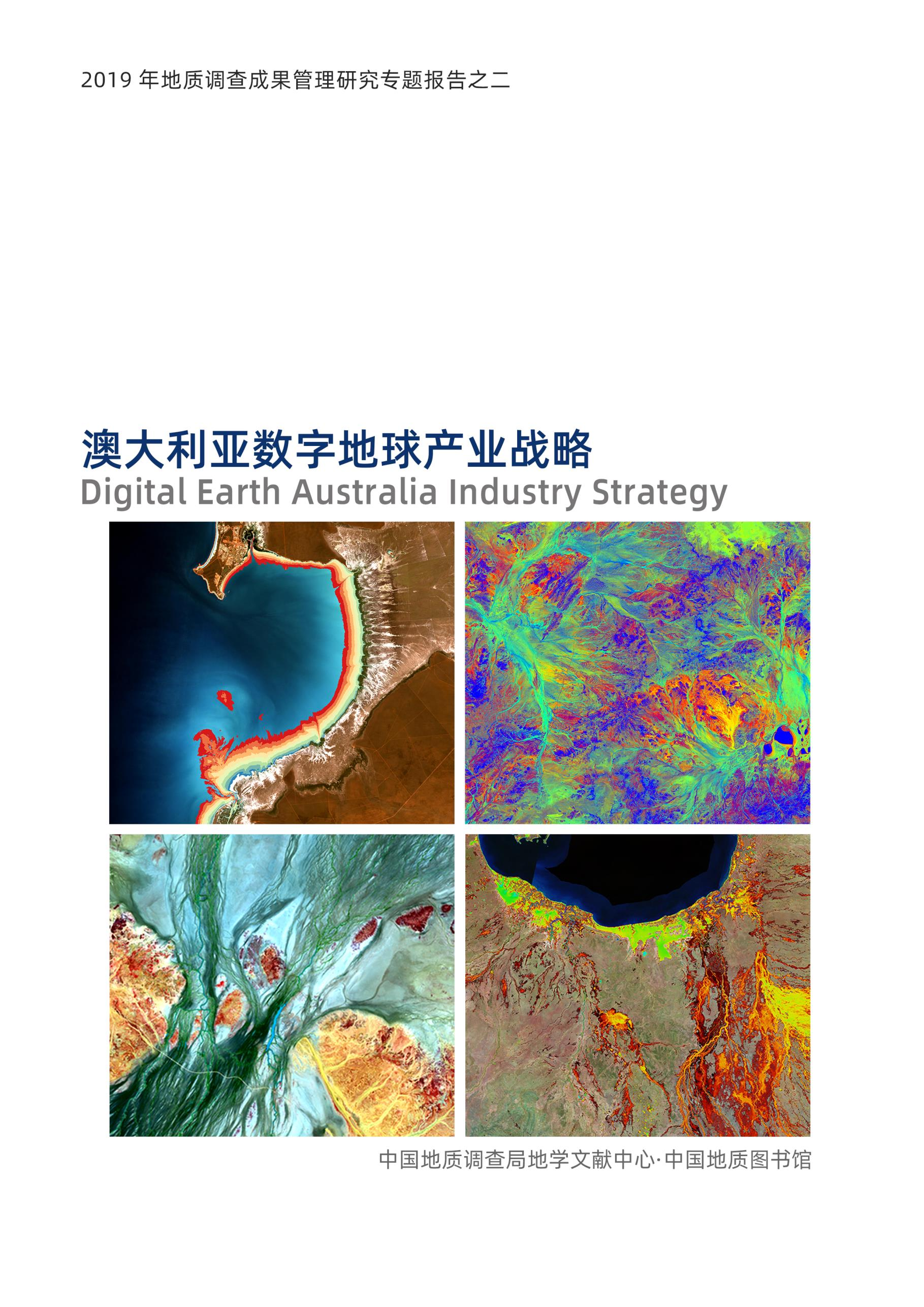 澳大利亚数字地球产业战略